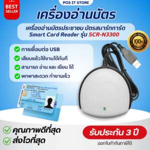 เครื่องอ่านบัตรประชาชน SCR-N3300 Smart Card Reader เครื่องอ่านบัตรสมาร์ทการ์ด รับประกัน 3 ปี