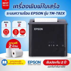 Epson รุ่น TM-T82X เครื่องพิมพ์ใบเสร็จ ระบบความร้อน ตัดกระดาษอัติโนมัติ PORT LAN,USB RS232  แถมฟรีกระดาษ 2 ม้วน