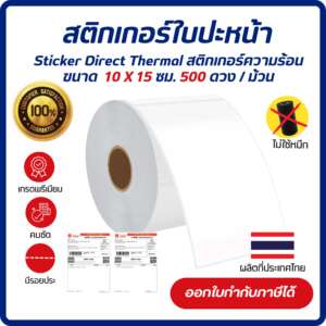 สติกเกอร์ใบปะหน้า ขนาด10x15 cm. หรือ 4x6 นิ้ว แบบม้วน 500ดวง Label สติ๊กเกอร์กระดาษความร้อน  (ไม่ใช้หมึก)
