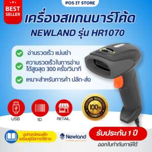 Newland รุ่น HR1070 Barcode Scanner 1D เครื่องอ่านบาร์โค้ด เครื่องสแกนบาร์โค้ด รับประกัน1ปี