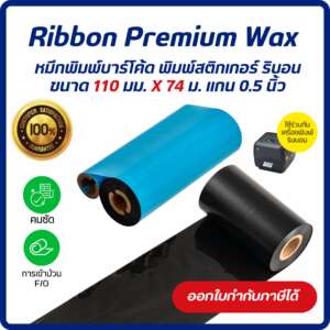 Ribbon Wax 110x74 (มม. x ม.)F/O เกรด Premium หมึกริบบอน หมึกพิมพ์บาร์โค้ด หมึกเครื่องพิมพ์บาร์โค้ด