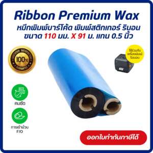 Ribbon Wax 110x91 (มม. x ม.) เกรด Premium หมึกริบบอน หมึกพิมพ์บาร์โค้ด หมึกพิมพ์สติกเกอร์