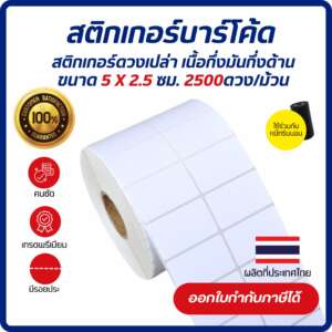 Barcode Sticker 5x2.5 cm. เกรด Premium สติกเกอร์บาร์โค้ด สติกเกอร์ดวงเปล่า เนื้อกึ่งมันกึ่งด้าน 2,500ดวง/ม้วน