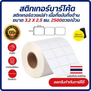Sticker Barcode 3.2 x 2.5cm. เกรด Premium  สติกเกอร์บาร์โค้ด เนื้อกึ่งมันกึ่งด้าน 2,500ดวง/ม้วน