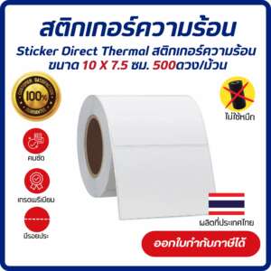 Sticker Direct Thermal 10x7.5 cm เกรด Premium สติกเกอร์ความร้อน  สติกเกอร์บาร์โค้ด จำนวน 500 ดวง/ม้วน(ไม่ต้องใช้หมึก)