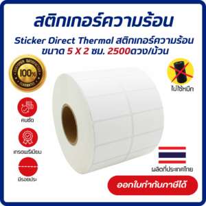 Sticker Direct Thermal 5x2 cm. เกรด Premium สติกเกอร์ความร้อน  สติกเกอร์พิมพ์บาร์โค้ด 2,500 ดวง/ม้วน (ไม่ต้องใช้หมึก)