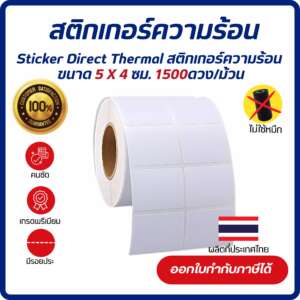 Sticker Direct Thermal 5x4 cm. เกรด Premium  สติกเกอร์บาร์โค้ด เนื้อไดเร็กเทอร์มอล 1,500 ดวง/ม้วน (ไม่ใช้หมึก)