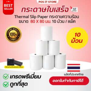 กระดาษความร้อน 80x80 มม.เกรด Premium กระดาษใบเสร็จ Thermal Slip Paper (10ม้วน)