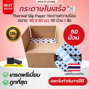 กระดาษความร้อน 80×80 มม.เกรด Premium กระดาษใบเสร็จ Thermal Slip Paper 1ลัง (50ม้วน)