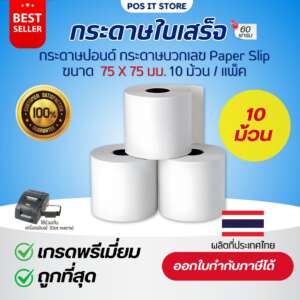 กระดาษบวกเลขปอนด์ชั้นเดียว 75x75 มม. เกรด Premium  กระดาษใบเสร็จ Paper Slip (แพ็คละ 10 ม้วน)