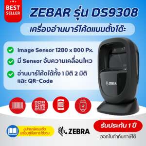เครื่องอ่านบาร์โค้ดแบบตั้งโต๊ะ Zebra DS9308 Scanner Barcode 1D , 2D , QR code ของแท้ 100 % รับประกัน 1 ปี