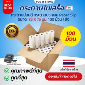 กระดาษบวกเลขปอนด์ชั้นเดียว 75×75 มม. เกรด Premium กระดาษใบเสร็จ Paper Slip ยกลัง(100ม้วน)