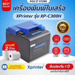 XPrinter รุ่น XP-C300H เครื่องพิมพ์ใบเสร็จ ระบบความร้อน POS Printer Port USB + LAN + RS232 ฟรีกระดาษ 2 ม้วน