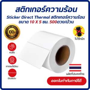 Sticker Direct Thermal 10x5 cm. เกรด Premium สติกเกอร์ความร้อน ไดเร็กเทอร์มอล สติกเกอร์บาร์โค้ด 500 ดวง/ม้วน