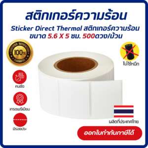 Sticker Direct Thermal 5.6x5 cm. เกรด Premium  สติกเกอร์ความร้อน จำนวน 500 ดวง/ม้วน (ไม่ต้องใช้หมึก)
