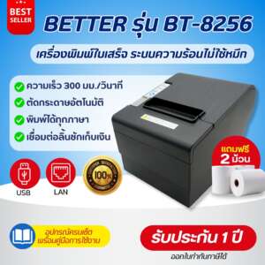 Better รุ่น BT-8256 เครื่องพิมพ์ใบเสร็จ แบบความร้อน ตัดกระดาษอัตโนมัติ USB, LAN แถมฟรีกระดาษ 2 ม้วน