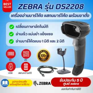 Zebra รุ่น DS2208 เครื่องอ่านบาร์โค้ด แสกนบาร์โค้ด พร้อมขาตั้ง ของแท้ 100 % รับประกันศูนย์Zebra 5 ปี