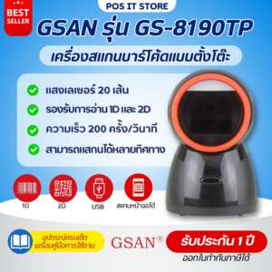 เครื่องสแกนบาร์โค้ด แบบตั้งโต๊ะ GSAN รุ่น GS-8190TP รองรับการอ่าน 1D/2D แบบ 20 เส้น