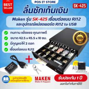 Maken SK-425 และ USB Trigger ลิ้นชักเก็บเงิน Cash Drawer POS RJ12 มี 8 ช่องเหรียญ 5 ช่องธนบัตร