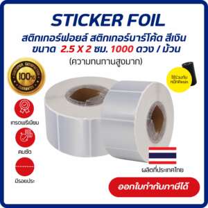 Sticker Foil 2.5x2 cm. สติกเกอร์ฟอยล์ สติกเกอร์บาร์โค้ด สีเงิน  50MIC ดวงเดี่ยว 1000ดวง/ม้วน