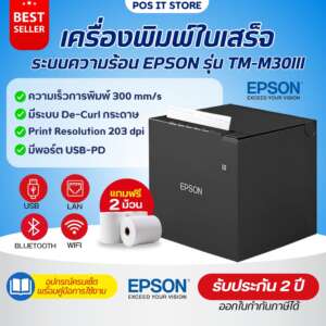 Epson รุ่น TM-M30III เครื่องพิมพ์ใบเสร็จ ระบบความร้อน  USB+LAN+Bluetooth+WIFI  แถมฟรีกระดาษ 2 ม้วน