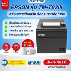 Epson รุ่น TM-T82III เครื่องพิมพ์ใบเสร็จ ระบบความร้อน พอร์ต USB + LAN แถมฟรี กระดาษ Thermal 2 ม้วน