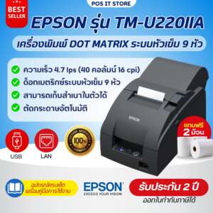 Epson รุ่น TM-U220IIA USB เครื่องพิมพ์ใบเสร็จ Dot Matrix ระบบหัวเข็ม 9 หัว เก็บสำเนาได้ในตัว แถมฟรีกระดาษปอนด์2ม้วน