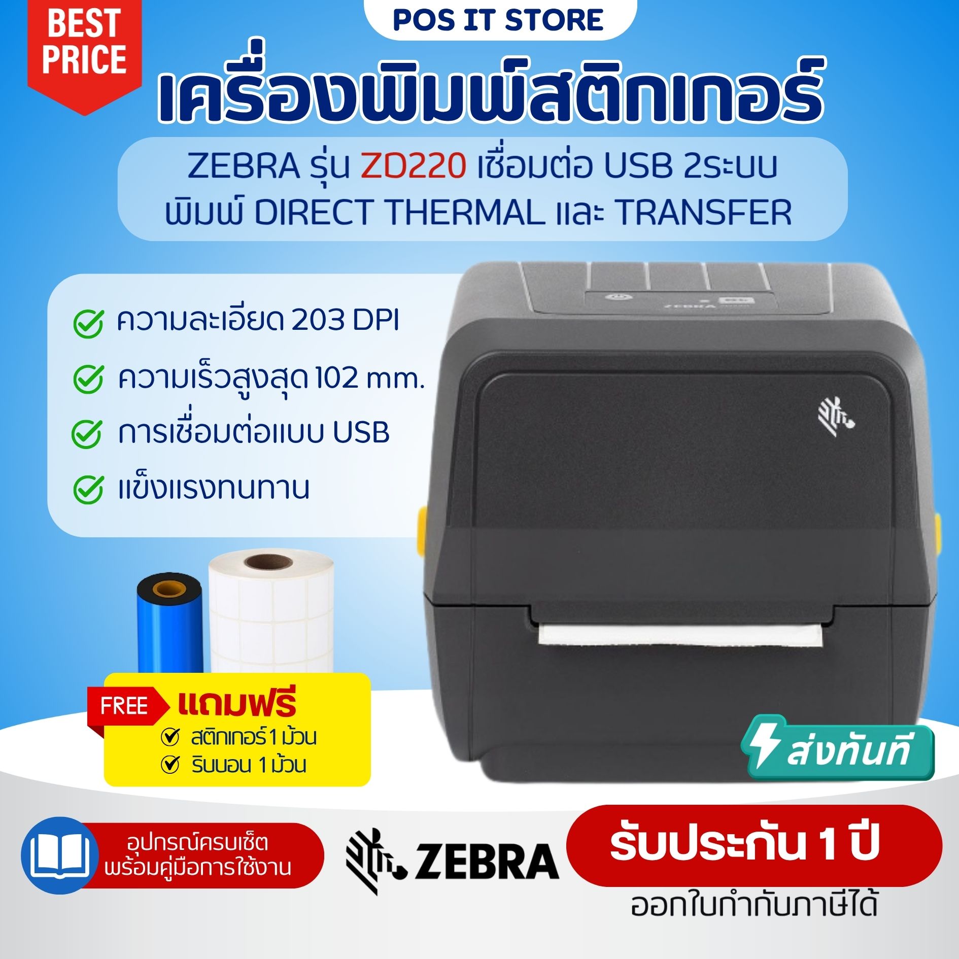 Zebra ZD220 เครื่องปริ้นบาร์โค้ด เครื่องพิมพ์ฉลากสินค้า พิมพ์ใบปะหน้า Shopee/Lazada พิมพ์ระบบความร้อน/ผ้าหมึก USB รับประกัน 1 ปี