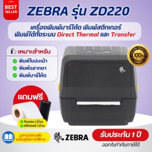 Zebra รุ่น ZD220 เครื่องพิมพ์สติกเกอร์บาร์โค้ด พิมพ์ได้ทั้งระบบ DT และ TT (แถมฟรีสติกเกอร์ + หมึกริบบอน)