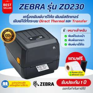 Zebra รุ่น ZD230 เครื่องพิมพ์สติกเกอร์บาร์โค้ด พิมพ์ได้ทั้งระบบ DT และ TT ของแท้ แถมฟรีสติกเกอร์+หมึกริบบอน