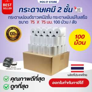 กระดาษบวกเลขเคมี 2 ชั้น 75×75 มม. เกรดPremium กระดาษใบเสร็จ แบบเก็บสำเนา สีขาว ยกลัง(100ม้วน)