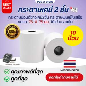 กระดาษบวกเลขเคมี 2 ชั้น 75x75 มม. เกรดPremium กระดาษใบเสร็จ แบบเก็บสำเนา สีขาว ( แพ็คละ 10 ม้วน)