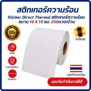 Sticker Direct Thermal 10x10 cm. เกรด Premium สติกเกอร์ความร้อน สติกเกอร์บาร์โค้ด จำนวน 250 ดวง/ม้วน(ไม่ต้องใช้หมึก)