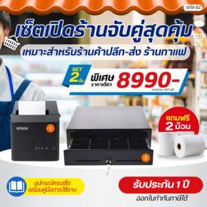 (รหัส02) เช็ตเปิดร้าน ชุดเปิดร้านจับคู่สุดคุ้ม Set 2 ชิ้น ร้านค้าปลีก-ส่ง , คาเฟ่ รับประกัน 1 ปี แถมฟรี‼️กระดาษ 2 ม้วน