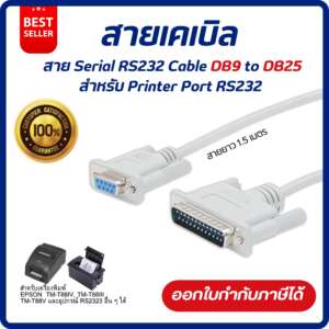 สายเคเบิล Serial RS232 Cable DB9 to DB25 ยาว 1.5 เมตร สายเครื่องปริ้นเตอร์ สำหรับปริ้นเตอร์ PortRS232
