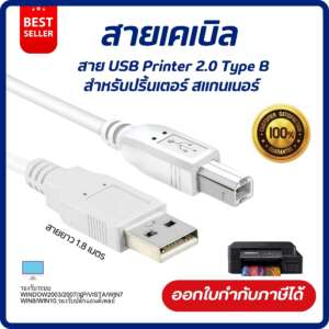 สายเคเบิล USB Printer USB 2.0 Type B สำหรับปริ้นเตอร์ สแกนเนอร์ สายยาว 1.8 เมตร สีขาวขุ่น