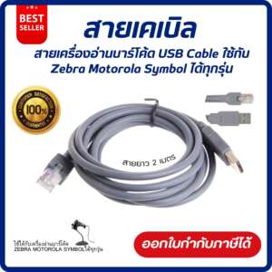 สายเครื่องอ่านบาร์โค้ด USB Cable สำหรับ Zebra Motorola Symbol ได้ทุกรุ่น สายเคเบิล USB สายยาว 2 เมตร