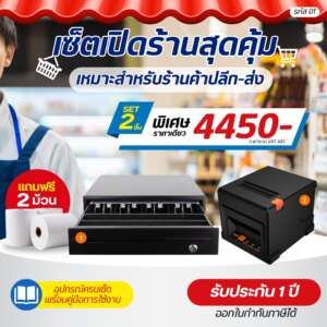 (รหัส01) เช็ตเปิดร้าน ชุดเปิดร้านสุดคุ้ม ร้านค้าปลีก-ส่ง Set 2 ชิ้น รับประกัน 1 ปี แถมฟรี‼️กระดาษ 2 ม้วน