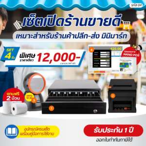 (รหัส04) เช็ตเปิดร้าน ชุดเปิดร้านขายดี Set 4 ชิ้น ร้านค้าปลีก-ส่ง มินิมาร์ท รับประกัน 1 ปี แถมฟรี‼️กระดาษ 2 ม้วน