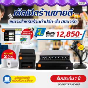 (รหัส05) เช็ตเปิดร้าน ชุดเปิดร้านขายดี Set 4 ชิ้น ร้านค้าปลีก-ส่ง มินิมาร์ท ร้านยา รับประกัน 1 ปี แถมฟรีกระดาษ 2 ม้วน