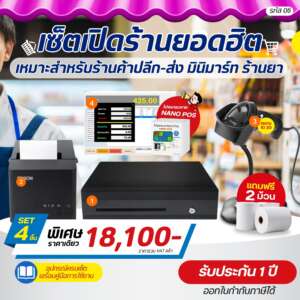 (รหัส06) เช็ตเปิดร้าน ชุดเปิดร้านยอดฮิต Set 4 ชิ้น ร้านค้าปลีก-ส่ง ร้านยา มินิมาร์ท รับประกัน 1 ปี แถมฟรีกระดาษ 2 ม้วน