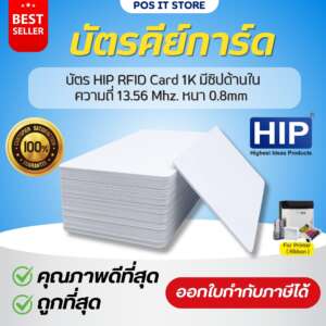 บัตรคีย์การ์ด HIP RFID Card 1K หนา 0.8mm ความถี่ 13.56MHz มีชิปด้านใน