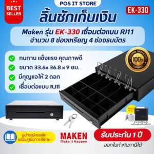 Maken รุ่น EK-330 ลิ้นชักเก็บเงิน Cash Drawer POS เชื่อมต่อแบบ RJ11 มี 4 ช่องธนบัตร, 5/8 ช่องเหรียญ