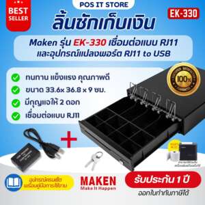 Maken รุ่น EK-330 และ USB Trigger ลิ้นชักเก็บเงิน Cash Drawer POS เชื่อมต่อแบบ RJ11 มี 4 ช่องธนบัตร, 5/8 ช่องเหรียญ