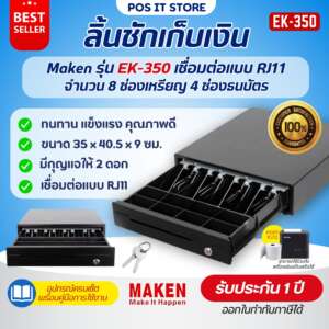 Maken รุ่น EK-350 ลิ้นชักเก็บเงิน มี 4 ช่องธนบัตร, 5/8 ช่องเหรียญ พอร์ต RJ11 (รับประกัน1ปี)