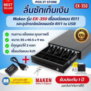 Maken รุ่น EK-350 และ USB Trigger ลิ้นชักเก็บเงิน มี 4 ช่องธนบัตร, 5/8 ช่องเหรียญ พอร์ต RJ11 (รับประกัน1ปี)