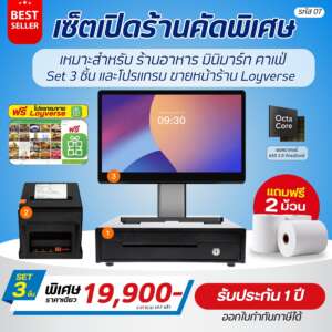 (รหัส07) เช็ตเปิดร้าน ชุดเปิดร้านคัดพิเศษ Set 3 ชิ้น ร้านอาหาร มินิมาร์ท คาเฟ่ รับประกัน 1 ปี ฟรีโปรแกรม Loyverse