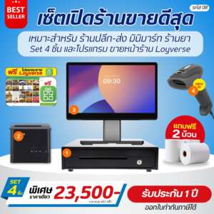 (รหัส08) เช็ตเปิดร้าน ชุดเปิดร้านขายดีสุด Set 4 ชิ้น ร้านปลีก-ส่ง มินิมาร์ท ร้านยา แถมฟรี โปรแกรมขายหน้าร้าน Loyverse